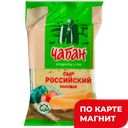 ЧАБАН Сыр Российский молод. 45% 180г ф/п (Нальчикский МК):6