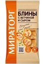 Блины замороженные Мираторг с ветчиной и сыром, 360 г