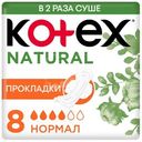 Прокладки гигиенические Kotex Нэчурал нормал, 8шт
