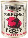 Говядина тушёная Главпродукт Экстра Высший сорт, 338 г