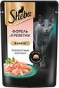 Влажный корм для кошек Sheba Форель и креветки, ломтики в соусе, 75 г