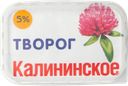 Творог КАЛИНИНСКОЕ 5%, 300г
