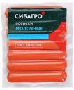 Сосиски «Сибагро» Молочные, 420 г