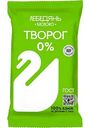 Творог обезжиренный Лебедяньмолоко, 180г