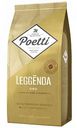 Кофе в зёрнах Poetti Leggenda Oro, 250 г