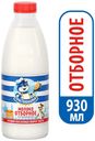 Молоко питьевое «Простоквашино» отборное пастеризованное 3,4%-4,5%, 930 мл