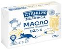 Масло сливочное Станция Молочная Традиционное 82.5% БЗМЖ 175г