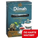 DILMAH Чай Цейлонский черный крупнолист 250г:12