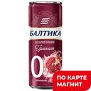 Пивной напиток БАЛТИКА №0 безалкогольный, Гранат, 0,33л