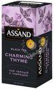 Чай черный Assand Charming Thyme с чабрецом 25х2г