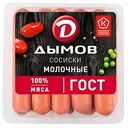 Сосиски Дымов Молочные, 580 г