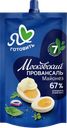 Майонез МОСКОВСКИЙ ПРОВАНСАЛЬ, классический, 67%, 210г