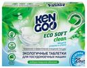 Таблетки Kengoo Эко для посудомоечных машин All-in-One бесфосфатные 25 шт