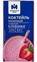 Коктейль молочный со вкусом клубники 2.5% Молочный Знак, 200мл