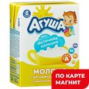 Молоко детское АГУША стерилизованное с витаминами, 200мл