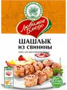 Смесь для приготовления Шашлык из свинины Волшебное дерево Любимое блюдо на второе, 30 г