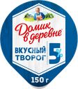 Творог ДОМИК В ДЕРЕВНЕ 5%, без змж, 150г