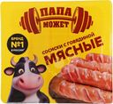 Сосиски Папа может Мясные с говядиной вареные 400г