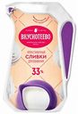 Сливки для взбивания Вкуснотеево кувшин 33%, 250 г