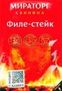 Филе-стейк из свинины МИРАТОРГ, 300г