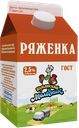 РЯЖЕНКА, 2,5% (Ленинградский ССК), 450мл