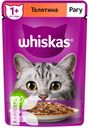 Корм WHISKAS для кошек и котят, 75г в ассортименте