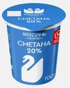 Сметана Лебедямолоко 20% 300г