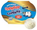 Мороженое пломбир «Пломбир на сливках» 15%, 450 г