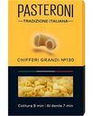 Макаронные изделия Pasteroni Chifferi Grandi №130, 400 г