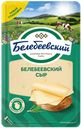 Сыр 45% "Белебеевский", в нарезке, 140 г