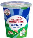 Сметана КУБАНСКИЙ МОЛОЧНИК 20%, 300г