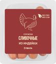 Сосиски из индейки ЛЕНТА Сливочные, 440г