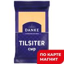 DANKE Сыр Tilsiter/Тильзитер полутвердый 45% 180г(Белсыр):10