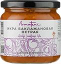 Икра из баклажанов Арматени острая Арматени с/б, 350 г