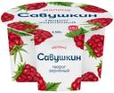 Творог Савушкин Малина зерненый 5% БЗМЖ 130г