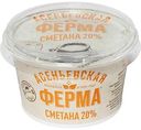 Сметана Асеньевская ферма 20%, 180 г