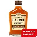 Бренди BARREL 40% 0,1л(Россия):12