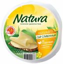 Сыр полутвердый Natura Сливочный 45% 1 кг