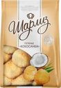 Печенье Шарлиз Кокосанка сдобное 200г