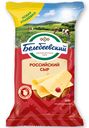 Сыр Белебеевский Российский 50%, 190г