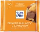 Шоколад молочный RITTER SPORT Карамельный мусс с миндалем, 100г