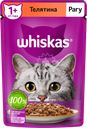 Корм консервированный для взрослых кошек WHISKAS рагу с телятиной, 75г