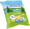 Сыр 15% «Тысяча озер» Легкий, 200 г