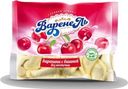Вареники Варенель с вишней без косточки 700 г