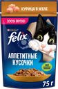 Корм влажный для взрослых кошек FELIX Аппетитные кусочки Курица в желе, 75г