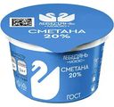 Сметана Лебедяньмолоко 20%, 180г