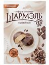 Зефир Шармэль Кофейный в шоколаде, 250г