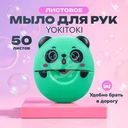 Листовое мыло для рук, YOKITOKI, 50 листов, в ассортименте