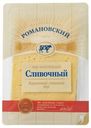 Сыр «Романовский» Сливочный слайсерная нарезка, 125 г