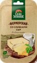 Сыр СЕЛО ЗЕЛЕНОЕ Фермерский со сливками 50%, нарезка, без змж, 130г